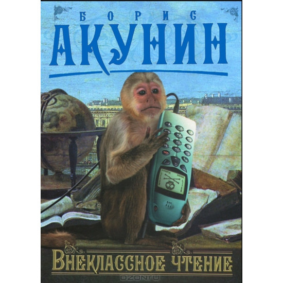 Внеклассное чтение - том 2 Внеклассное чтение - том 2