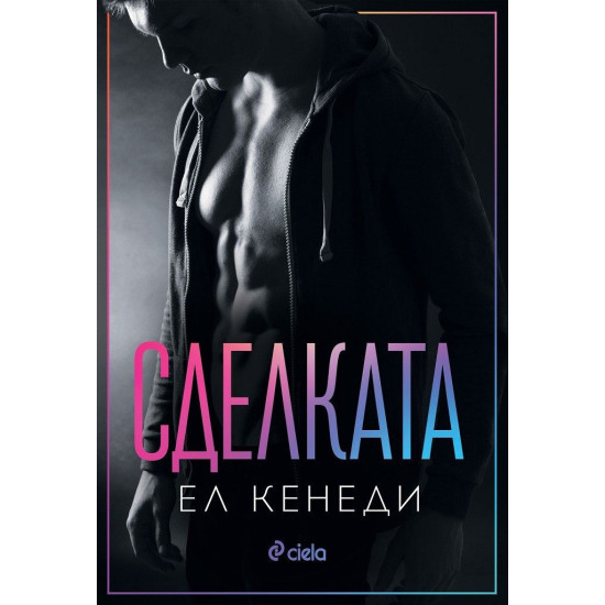 Сделката - книга 1 | Ел Кенеди