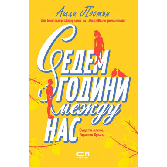 Седем години между нас | Ашли Постън
