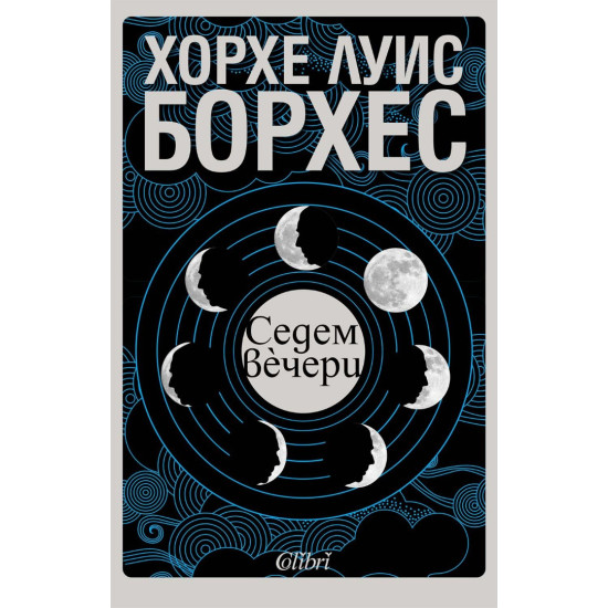 Седем вечери | Хорхе Луис Борхес
