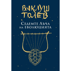 Седемте лъча на еволюцията
