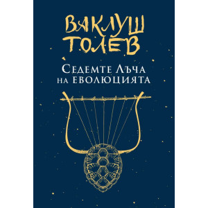 Седемте лъча на еволюцията