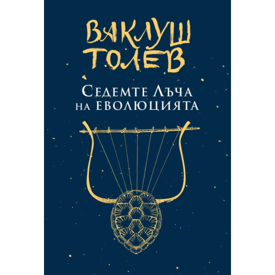 Седемте лъча на еволюцията | Ваклуш Толев