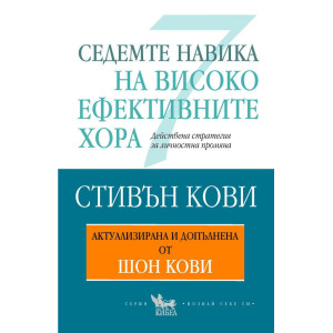 Седемте навика на високоефективните хора 