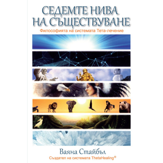 Седемте нива на съществуване. Философията на системата Тета-лечение | Ваяна Стайбъл