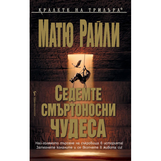 Седемте смъртоносни чудеса - книга 1 | Матю Райли
