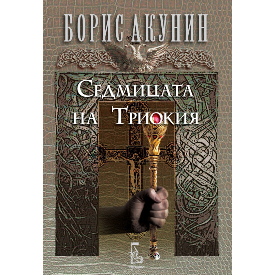 Седмицата на Триокия | Борис Акунин