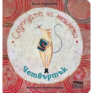 Седмицата на мишлето: Четвъртък