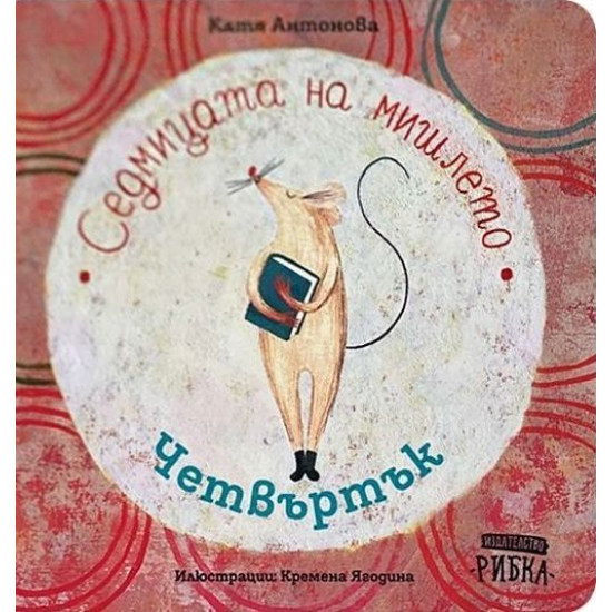 Седмицата на мишлето: Четвъртък | Катя Антонова