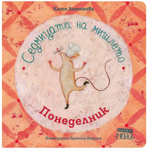 Седмицата на мишлето: Понеделник