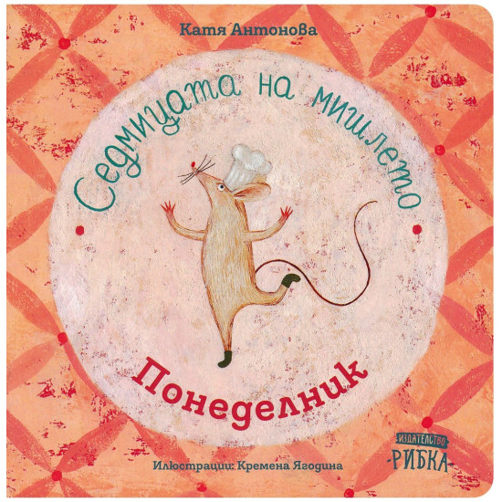 Седмицата на мишлето: Понеделник | Катя Антонова