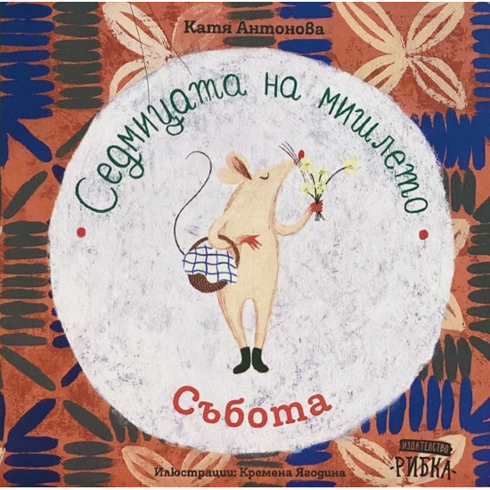 Седмицата на мишлето: Събота | Катя Антонова