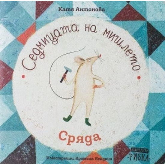 Седмицата на мишлето: Сряда | Катя Антонова