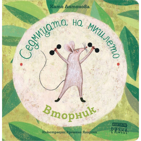 Седмицата на мишлето: Вторник | Катя Антонова