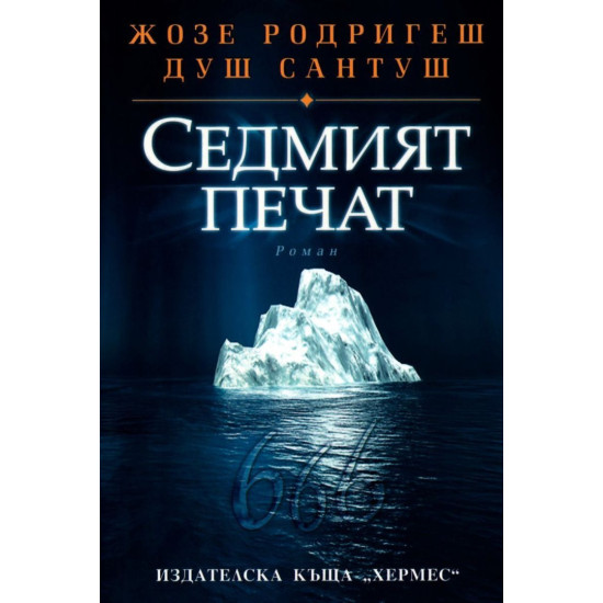 Седмият печат | Жозе Родригеш душ Сантуш