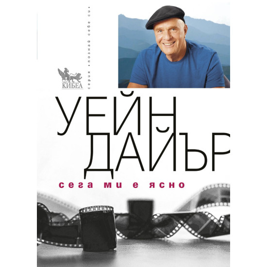 Сега ми е ясно | Уейн Дайър