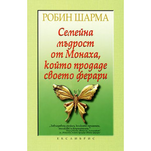Семейна мъдрост от Монаха, който продаде своето ферари