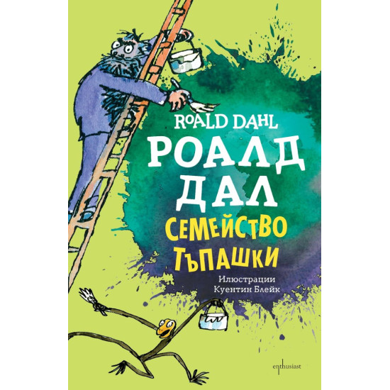 Семейство Тъпашки | Роалд  Дал