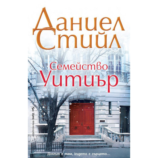 Семейство Уитиър | Даниел Стийл