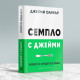 Семпло с Джейми | Джейми Оливър