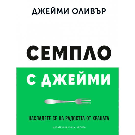 Семпло с Джейми | Джейми Оливър