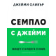 Семпло с Джейми | Джейми Оливър