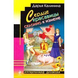 Сердце красавицы склонно к измене