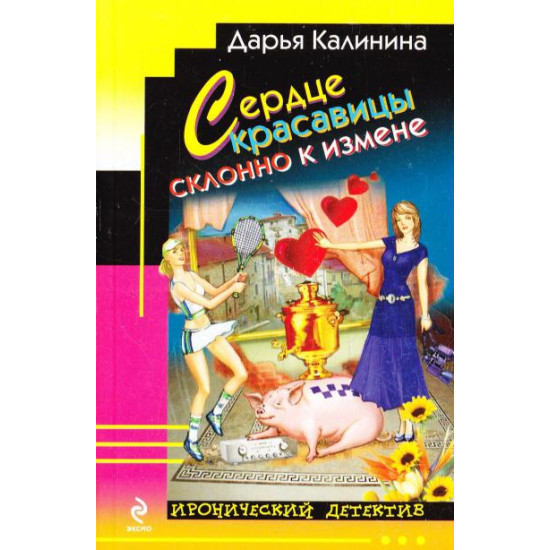 Сердце красавицы склонно к измене | Дария Калинина