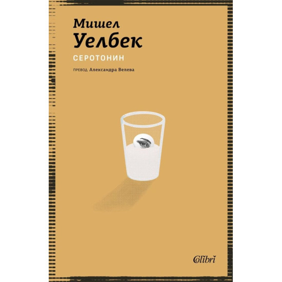 Серотонин | Мишел Уелбек