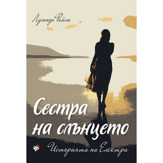 Сестра на слънцето. Историята на Електра - книга 6 | Лусинда Райли