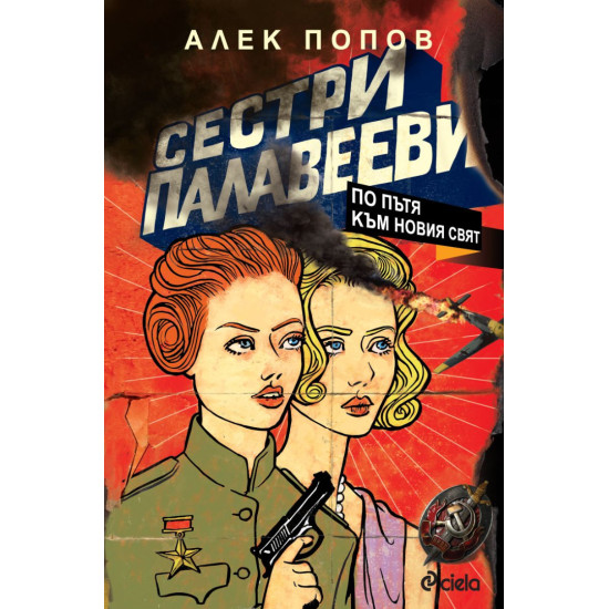 Сестри Палавееви по пътя към новия свят | Алек Попов