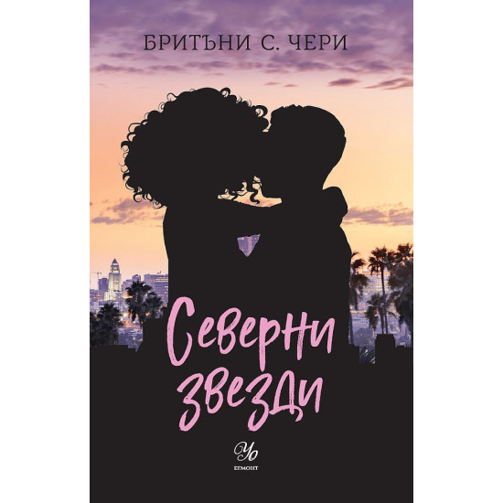 Северни звезди - книга 4 | Бритъни С. Чери