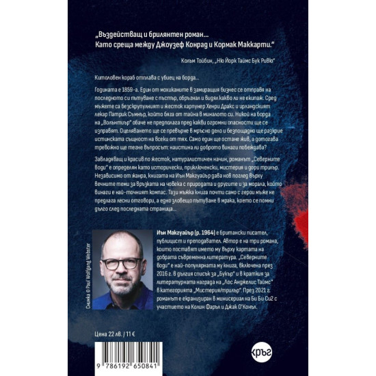 Северните води | Иън Макгуайър