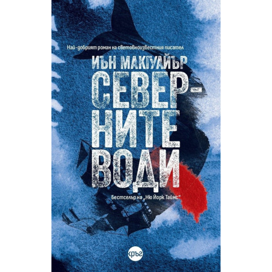 Северните води | Иън Макгуайър