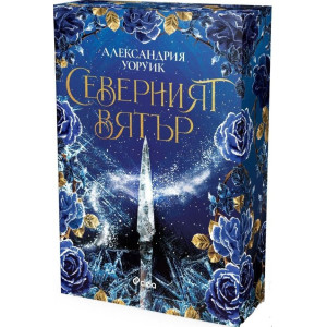 Северният вятър - книга 1