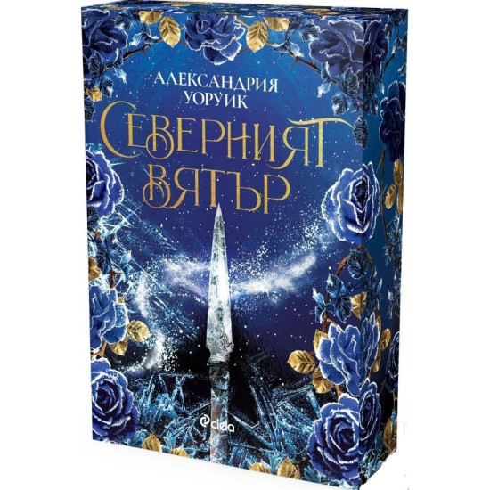 Северният вятър - книга 1 | Александрия Уоруик