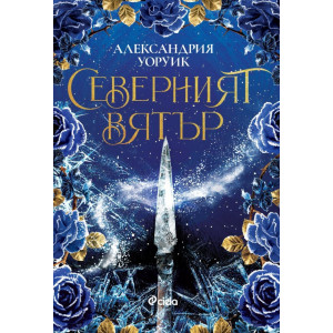 Северният вятър - книга 1