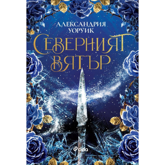 Северният вятър - книга 1 | Александрия Уоруик