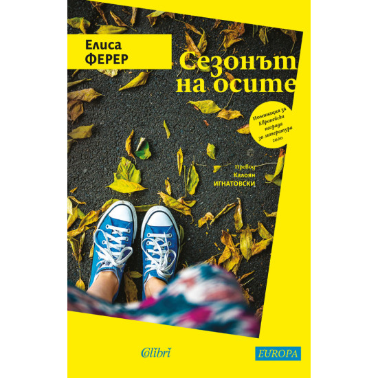 Сезонът на осите | Елиса Ферер