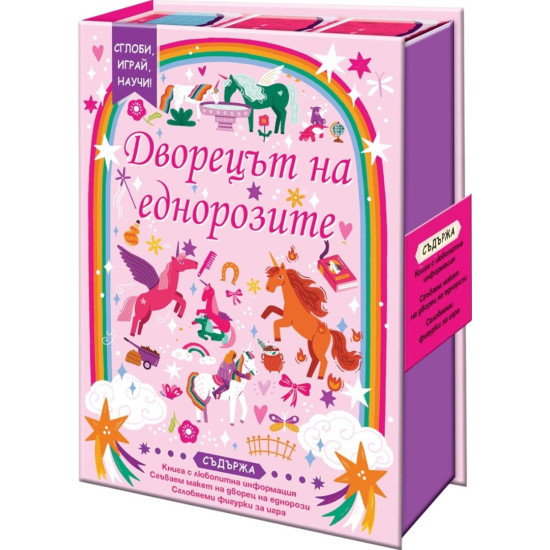 Сглоби, играй, научи!: Дворецът на еднорозите | Фют