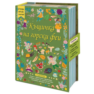 Сглоби, играй, научи! Къщичка на горски феи