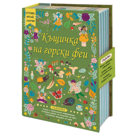 Сглоби, играй, научи! Къщичка на горски феи | Фют