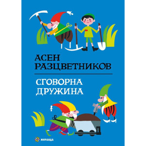 Сговорна дружина 