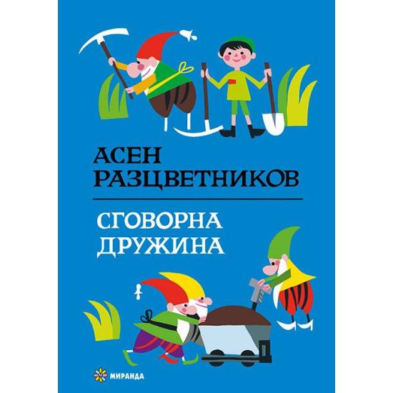 Сговорна дружина | Асен Разцветников