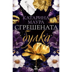 Сгрешената булка - книга 1