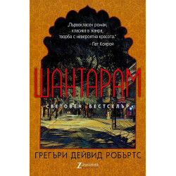Шантарам