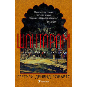 Шантарам