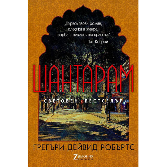 Шантарам | Грегъри Дейвид Робъртс