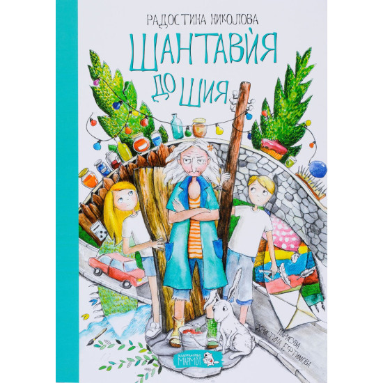 Шантавѝя до Шия | Радостина Николова