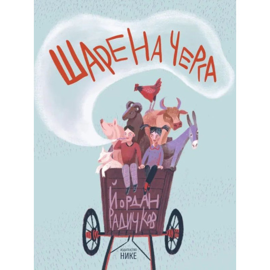 Шарена черга | Йордан Радичков